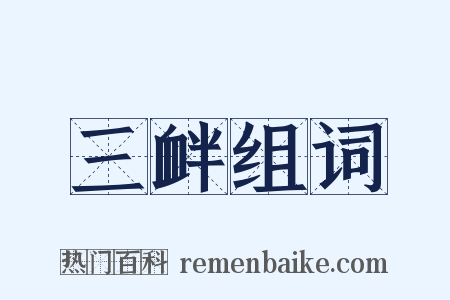 三衅组词是什么意思的图片